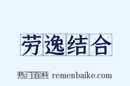 劳逸结合是什么意思的图片
